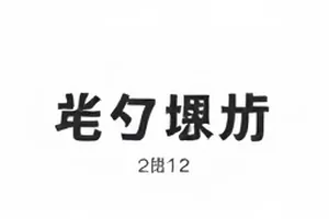 一纸声明发出时间与落款单位核对封面