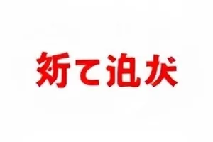 凌晨三点的截图元数据缺失提示封面