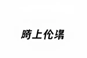 反转之后事件前后声明对照封面