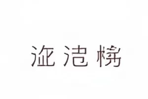 镜面合约附页版本差异对比表封面